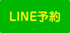 LINE予約