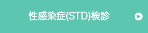 WEB限定 性感染症（STD）検診