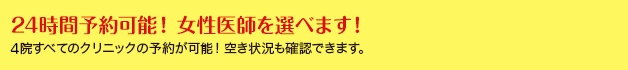 24時間予約可能！女性医師を選べます！4院すべてのクリニックの予約が可能！空き状況も確認できます。