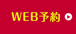 WEB予約