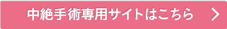 中絶手術専用サイトはこちら