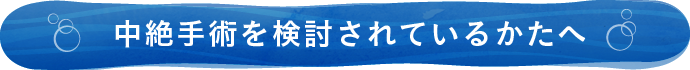 中絶手術を検討されているかたへ