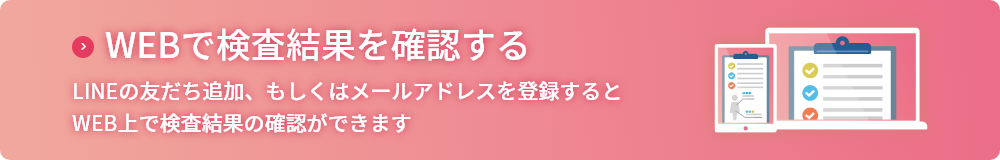 WEBで検査結果を確認する