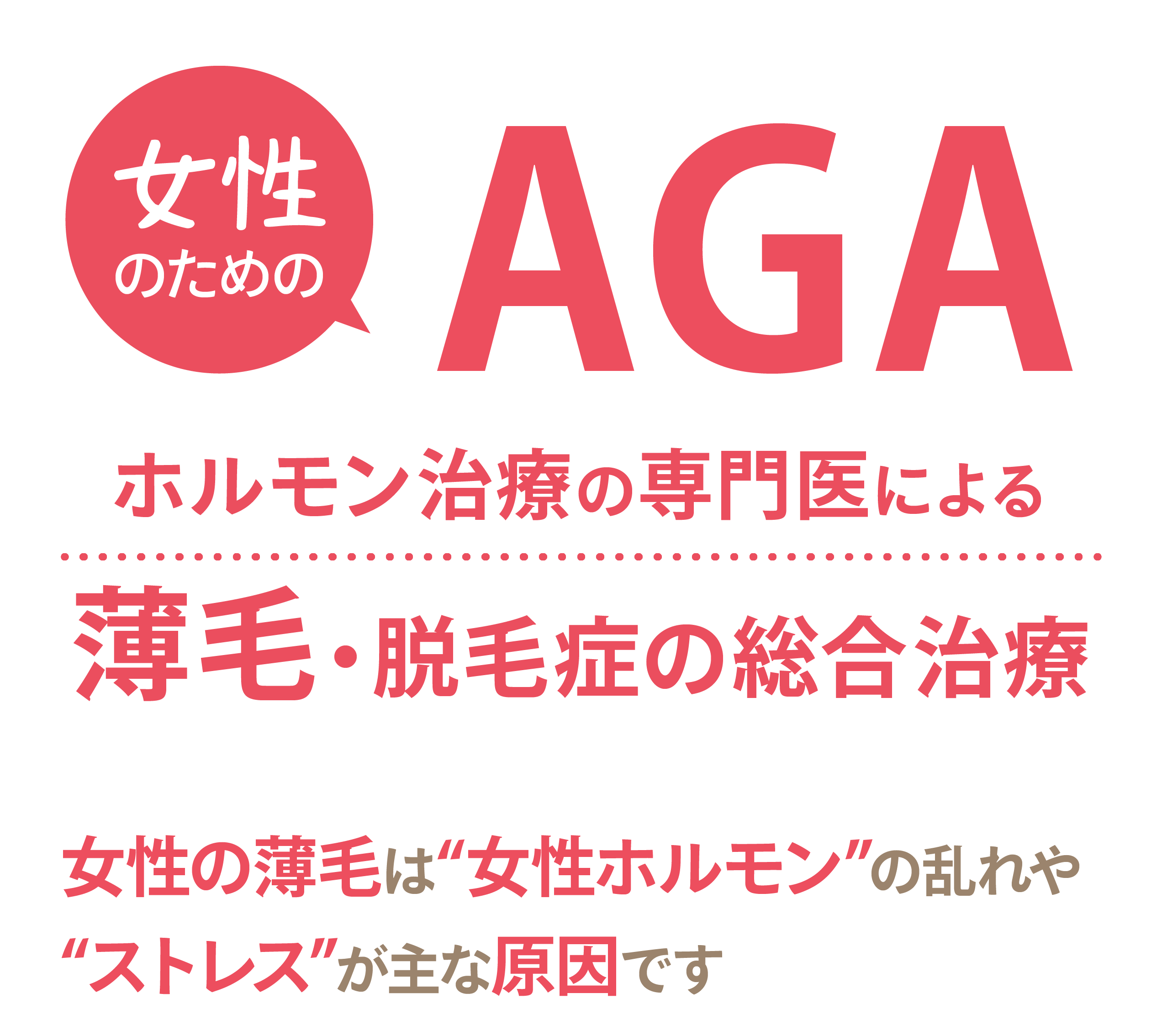 女性のためのAGA ホルモン治療の専門医による薄毛・脱毛症の総合治療 女性の薄毛は女性ホルモンの乱れやストレスが主な原因です