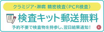 検査キット郵送無料