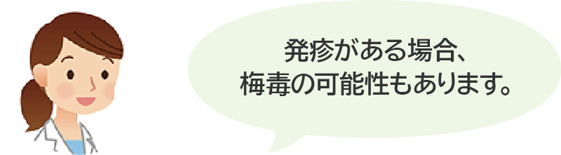 発信がある場合、梅毒の可能性もあります