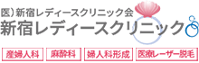 医療法人社団 新宿レディースクリニック会 新宿レディースクリニック 産婦人科 婦人科形成 麻酔科 医療レーザー脱毛