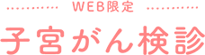 WEB限定 子宮がん検診