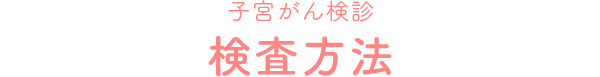 子宮がん検診 検査方法