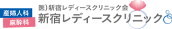 医）新宿レディースクリニック会 新宿レディースクリニック